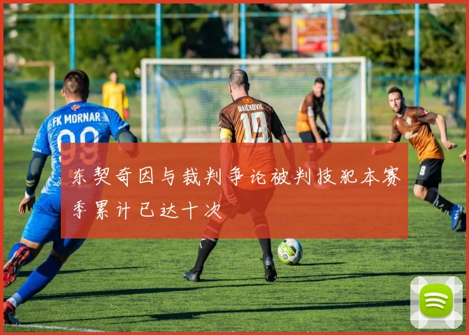 东契奇因与裁判争论被判技犯本赛季累计已达十次