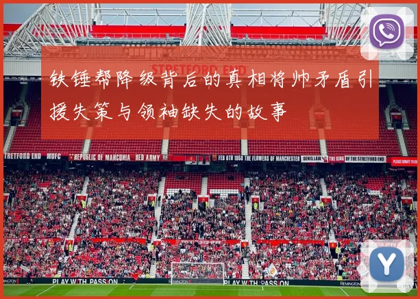 铁锤帮降级背后的真相将帅矛盾引援失策与领袖缺失的故事