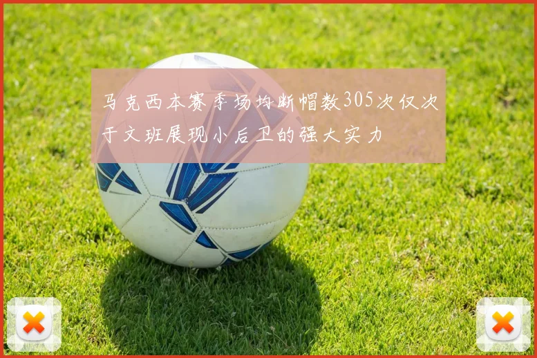 马克西本赛季场均断帽数305次仅次于文班展现小后卫的强大实力
