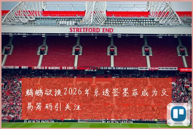 鹈鹕欲换2026年乐透签墨菲成为交易筹码引关注