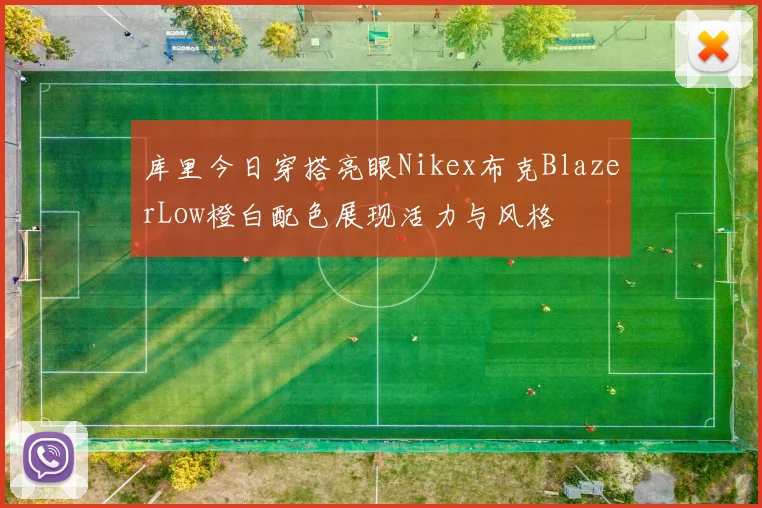 库里今日穿搭亮眼Nikex布克BlazerLow橙白配色展现活力与风格